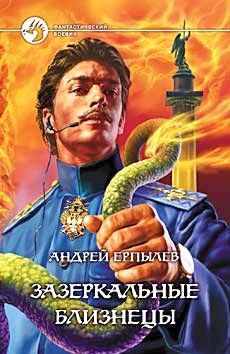Зазеркальные близнецы. Золотой империал - Ерпылев Андрей Юрьевич