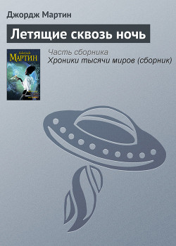 Летящие сквозь ночь - Мартин Джордж Р.Р.