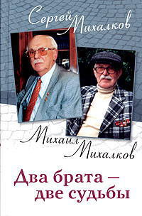 Читать книгу Два брата - две судьбы, автор Михалков Сергей Владимирович Два брата - две судьбы - Михалков Сергей Владимирович