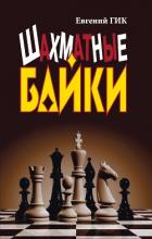 Шахматные байки - Гик Евгений Яковлевич