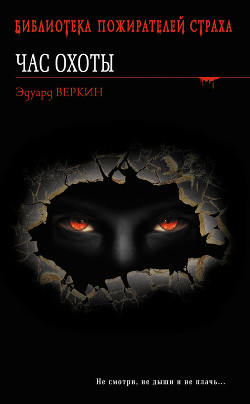 Час охоты - Веркин Эдуард