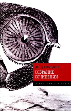 Собрание сочинений - Сэлинджер Джером Дэвид