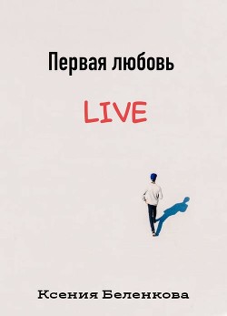 Симптомы любви - Беленкова Ксения