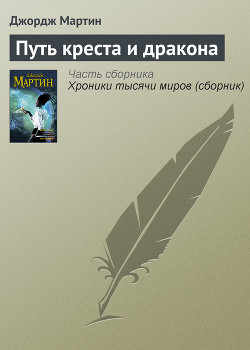 Путь креста и дракона - Мартин Джордж Р.Р.