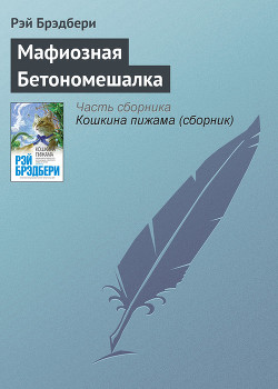 Мафиозная Бетономешалка - Брэдбери Рэй Дуглас