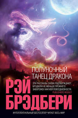 После бала - Брэдбери Рэй Дуглас
