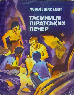 Таємниця піратських печер - Валеро Рудольфе Перес
