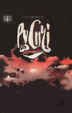 Читать книгу Русичі