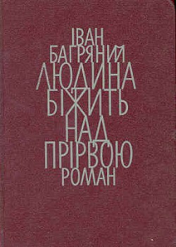 Людина біжить над прірвою - Багряный Иван Павлович