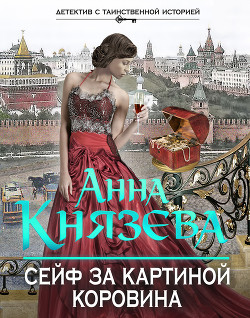 Сейф за картиной Коровина - Князева Анна