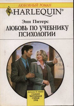 Любовь по учебнику психологии - Питерс Энн