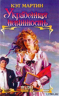 Украденная невинность - Мартин Кэт
