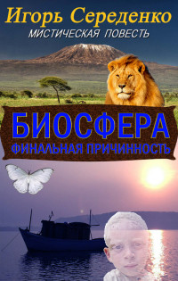 Читать книгу Биосфера (СИ)