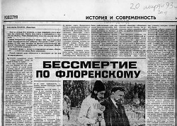 Бессмертие по Флоренскому Известия - Кедров Константин Александрович "brenko"