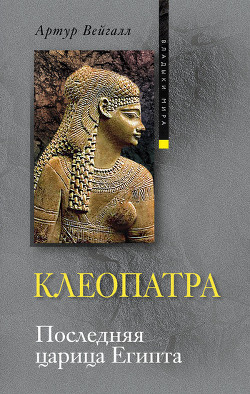Клеопатра. Последняя царица Египта - Вейгалл Артур