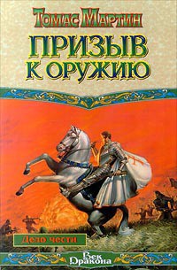 Призыв к оружию - Мартин Томас