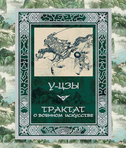 Трактат о военном искусстве - "У-цзы"