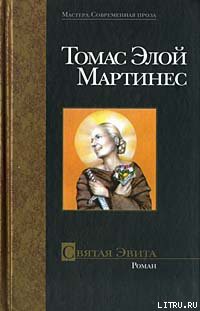 Святая Эвита - Мартинес Томас Элой