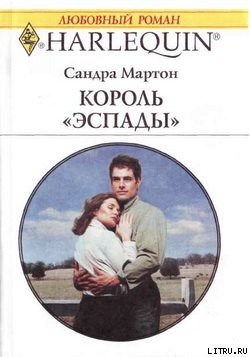 Король Эспады - Мартон Сандра