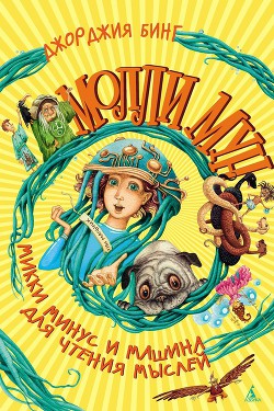 Молли Мун, Микки Минус и машина для чтения мыслей - Бинг Джорджия