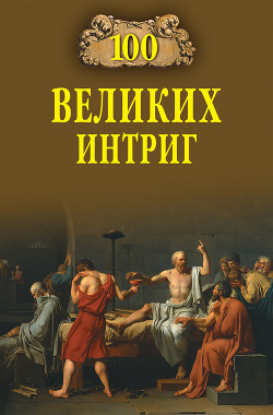 Читать книгу 100 великих интриг
