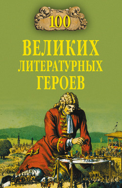 Читать книгу 100 великих литературных героев