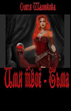 Читать книгу Имя твое - Тьма (СИ)