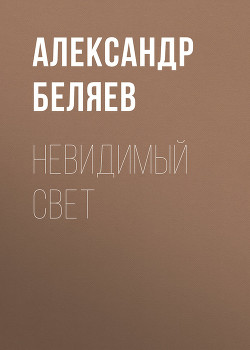 Невидимый свет. Мертвая голова - Беляев Александр Романович