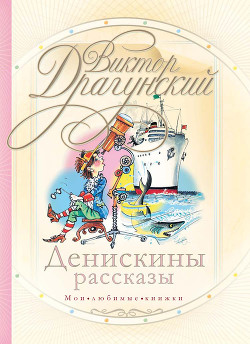 Невероятные истории. Денискины рассказы - Драгунский Виктор Юзефович