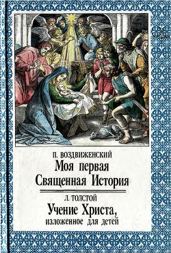 Моя первая Священная История. Учение Христа, изложенное для детей - Толстой Лев Николаевич