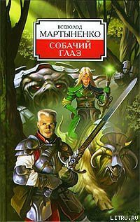 Собачий Глаз - Мартыненко Всеволод Юрьевич