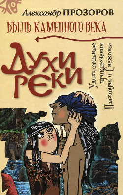 Читать книгу Духи реки, автор Прозоров Александр Дмитриевич Духи реки - Прозоров Александр Дмитриевич