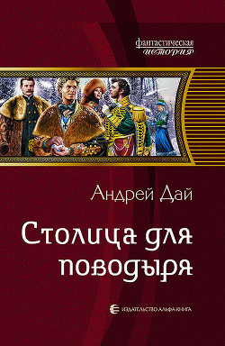 Столица для поводыря - Дай Андрей