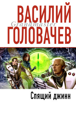 Сага о джиннах: Спящий джинн. Кладбище джиннов. Война с джиннами (сборник) - Головачев Василий Васильевич