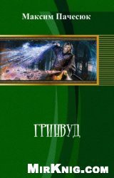 Гринвуд (СИ) - Пачесюк Максим Григорьевич