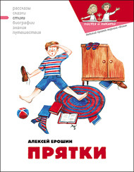 Прятки - Ерошин Алексей