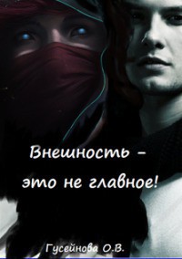 Внешность - это не главное! (СИ) - Гусейнова Ольга Вадимовна