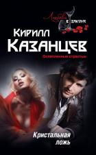 Кристальная ложь - Казанцев Кирилл