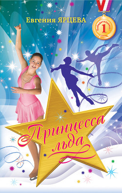 Принцесса льда - Ярцева Евгения Сергеевна