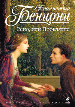 Рено, или Проклятие - Бенцони Жюльетта