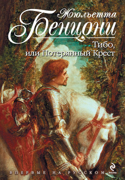 Тибо, или потерянный крест - Бенцони Жюльетта