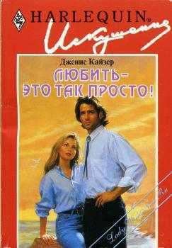 Любить — это так просто! - Т Быля