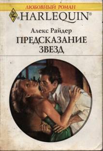 Предсказание звезд - Райдер Алекс
