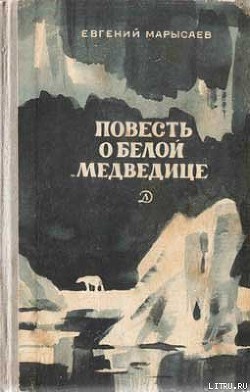 Повесть о белой медведице - Марысаев Евгений Клеоникович