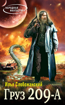 Груз 209-А - Слобожанский Илья