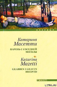 Парень с соседней могилы - Масетти Катарина