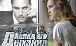 Холод его дыхания (СИ) - Гамос Лина