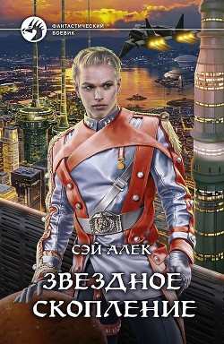 Читать книгу Звездное скопление, автор Герасимов Алексей Звездное скопление - Герасимов Алексей