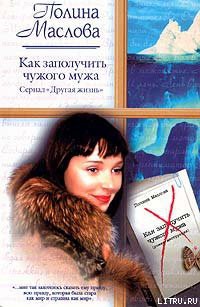 Читать книгу Как заполучить чужого мужа, автор Маслова Полина Как заполучить чужого мужа - Маслова Полина