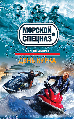 День курка - Зверев Сергей Иванович
